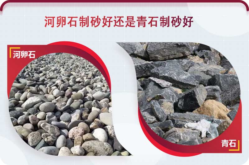 河卵石和青石都能制砂，但有區(qū)別
