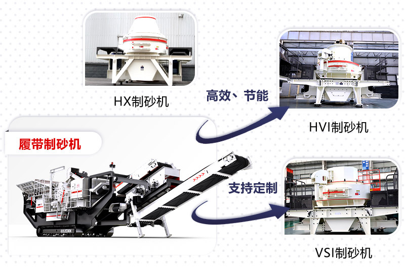 紅星制砂機(jī)種類、型號齊全
