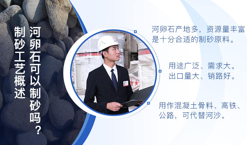 河卵石作制砂原料，成品品質(zhì)高，應(yīng)用價(jià)值高